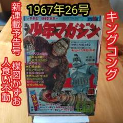 キングコング∕週刊少年マガジン1967年26号∕新連載予告号 楳図かずお∕希少 キングコング∕週刊少年マガジン1967年26号∕新連載予告号 楳図