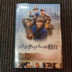バンクーバーの朝日 DVD