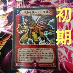 基本24時間以内発送】バルキリー・ドラゴン 初期 - メルカリ
