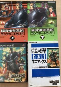 PS2 信長の野望・革新 ソフト＋コンプリートガイド上下＋マニアックス　４点