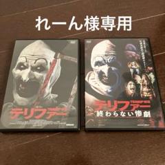テリファー1、2 DVDセル版