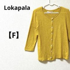 ロカパラ【F】七分袖　カーディガン　黄色　リネン混　日本　薄手　春夏　羽織り