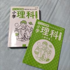 完全理解 小学理科 書き込みあり 外観問題なし