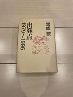 出発点　宮崎駿　エッセイ　ジブリ 出発点―1979~1996 | 宮崎駿 |本 | 通販 | Amazon