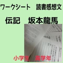 坂本龍馬 読書感想文 ワークシート