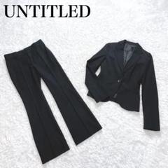 美品✨ アンタイトル パンツ スーツ セットアップ