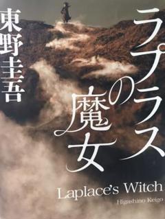 ラプラスの魔女 東野圭吾
