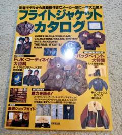 【希少絶版品！】フライトジャケットカタログのサムネイル