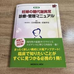 妊婦の糖代謝異常 診療・管理マニュアル　第4版