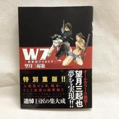 W7 新世紀ワイルド7 | 望月 三起也 |本 | 通販 | Amazon