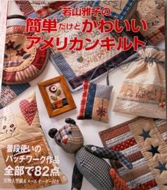 若山雅子　キット　本　生地 2025年最新】若山雅子本の人気アイテム - メルカリ