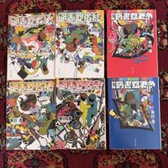 【即購入可】有川浩「図書館戦争」シリーズ6冊　角川文庫