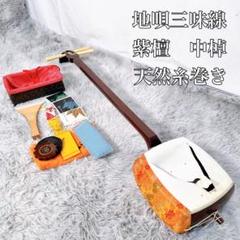 【地唄】紫檀棹地唄三絃 特上）小唄紫檀三味線 販売 WKT-5702ST 【和楽器市場】