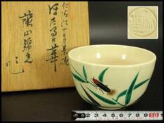 2025年最新】京焼 仁清の人気アイテム - メルカリ