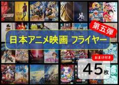 【ラスト1セット】日本のアニメ映画 ちらし フライヤー セット(第五弾)