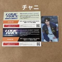 SF9 LOVE RACE リリイベ 参加券 ツーショット ハイタッチ チャニ2 SF9 LOVE RACE リリイベ 参加券 ツーショット ハイタッチ チャニ