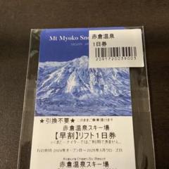 赤倉温泉スキー場リフト券 2枚セット 赤倉温泉スキー場