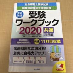 社会福祉士・精神保健福祉士国家試験受験ワークブック2020(共通科目編)