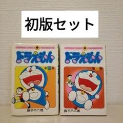 ドラえもん　初版 Yahoo!オークション -「ドラえもん 初版」の落札相場・落札価格