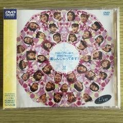 未開封 Hello! Project 2003 Winter 楽しんじゃってます