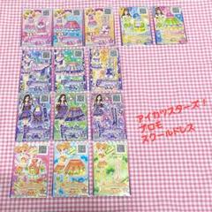 【アイカツスターズ！】スターシリーズ　スクールドレス　プロモセット14枚【美品】