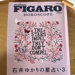 西洋星占術 雑誌 石井ゆかり