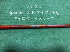 【状態極良】短尺専用シャフト スピーダー SLK 5X タイトリストスリーブ 楽天市場】speeder slkの通販