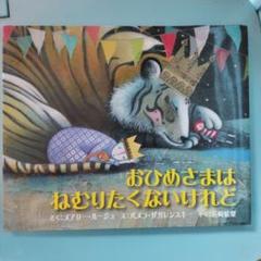 おひめさまは ねむりたくないけれど