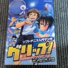 グリップ! ふたまる中ソフトテニス部 ソフトテニス入門マンガのサムネイル