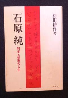 石原純 科学と短歌の人生　和田耕作　著