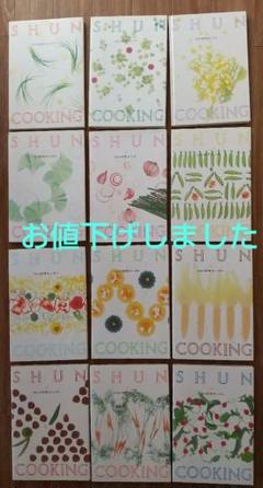 「お値下げ」千趣会 料理本「SHUN COOKING」月刊12冊