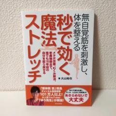 無自覚筋を刺激し、体を整える秒で効く魔法ストレッチ : メタボ改善、むくみ解消…