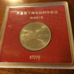 天皇陛下御在位60年記念 500円硬貨 30枚 切手・趣味の通信販売｜スタマガネット 昭和天皇御在位60年記念