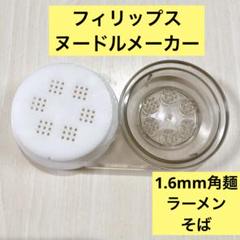 PHILIPS フィリップスのヌードルメーカーアタッチメント1.2と0.8mm PHILIPS フィリップスのヌードルメーカーアタッチメント1.2と0.8