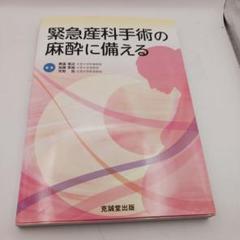 緊急産科手術の麻酔に備える
