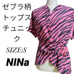 NINa ヴィンテージ 希少 ゼブラ柄 チュニック トップス S 古着
