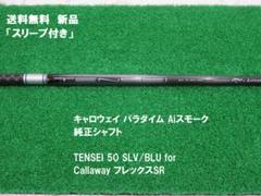 新品 フレックスSR キャロウェイ パラダイム テンセイ50 SLV/BLU