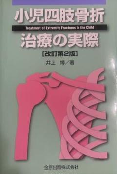 【裁断済み】小児四肢骨折 治療の実際 [改訂第2版] 小児四肢骨折治療の実際 改訂第2版 裁断済み