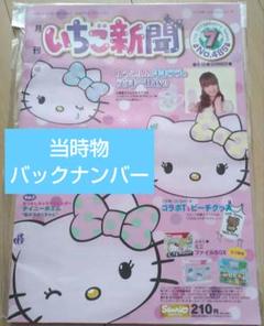 平成レトロ】いちご新聞2008年7月号まつげキティ シュガー