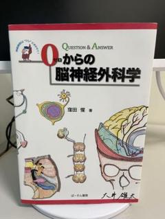 0からの脳神経外科学 : question & answer