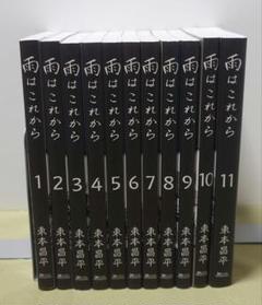 雨はこれから　全巻 雨は これから 1 | 東本昌平, 東京エディターズ | マンガ
