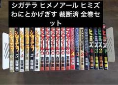 僕といっしょシガテラヒミズヒメノアールわにとかげぎす文庫