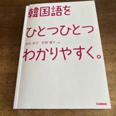 韓国語をひとつひとつわかりやすく。 - メルカリ