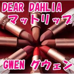 DEAR DAHLIA ディアダリア マットリップ グウェン