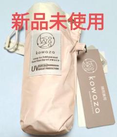 新品 遮光100％ 晴雨兼用 折りたたみ傘 コンパクト kowaza コワザ