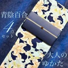 大人のゆかた◇新品！高級浴衣4点セット◎プレタ浴衣・単帯・帯〆・帯留  緑陰百合 ◇大人のゆかた◇新品！高級浴衣4点セット◎プレタ浴衣・単帯