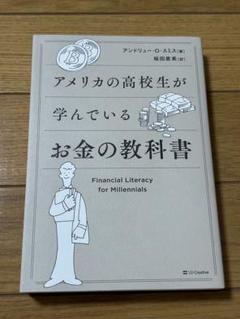 アメリカの高校生が学んでいるお金の教科書