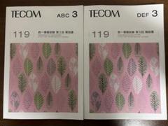 ★新品★医師国家試験　TECOM模試　119回第2·3·4回　模試セット ☆新品☆医師国家試験 TECOM模試 119回第2·3·4回 模試セット