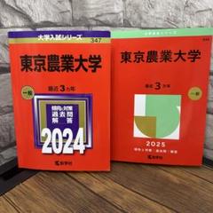 東京農業大学　2025 2024 赤本　過去問題