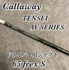 Amazon | 超美品 新デザイン TENSEI AV WHITE 65 S キャロウェイ